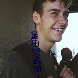 婿母(mǔ)欢情第一章