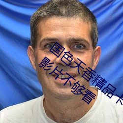 國色天香精品卡一卡二卓越拓展不用擔心影片不夠看