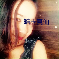 皓玉真仙