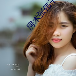 房術張偉幹張琪