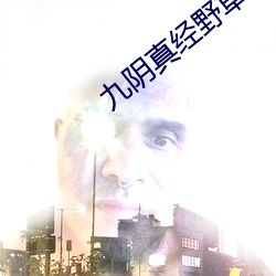 九阴真经野草123入口
