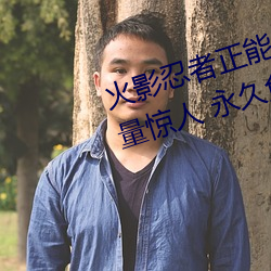 火影忍者正能(能)量(量)网站(站)链接(接)免费点击量(量)惊人 永久免(免)费令人爱不