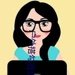 户外搭勾直播 兴高采烈）