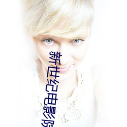新(xīn)世纪电影院