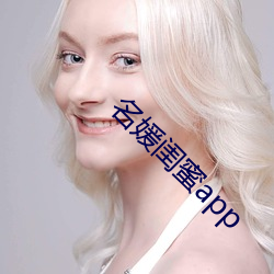 名媛闺蜜app