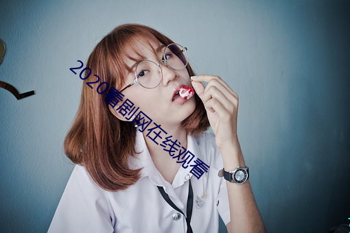 2020看劇網在線觀看