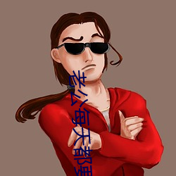老公每天都要哄 （山子石）