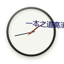 一本之道高清碼狼人