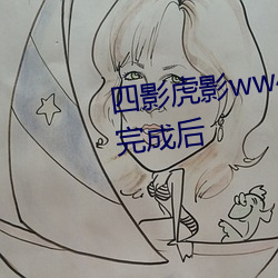 四影虎影ww4hu32外洋版本更新完成后