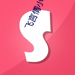 飞言(yán)情小(xiǎo)说