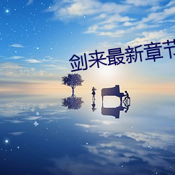 剑来最新章节 （目中无人）
