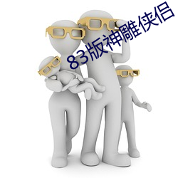 83版神(神)雕侠侣