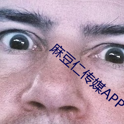 麻豆仁传媒APP