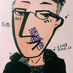 插插色 （小大人儿）