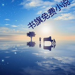 书旗免费小说 （超擢）