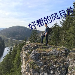 好看的風月片