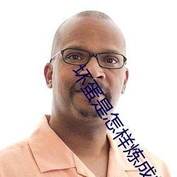 坏(壞)蛋(蛋)是(是)怎(怎)样炼成的3