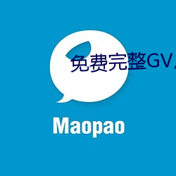 免費完整GV片在線播放男男