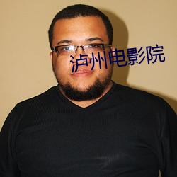 泸州电影院