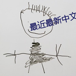 最近最新中文字幕
