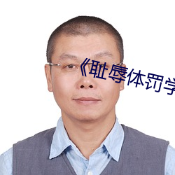 《恥辱體罰學校》免費閱讀