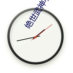 絕世武神小說