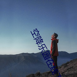 空降樂園在線下載