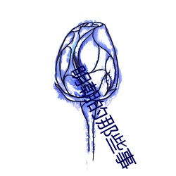 明朝(朝)的(的)那些事(事)