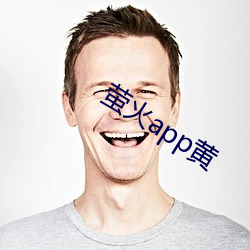 螢火app黃