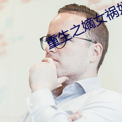 重生之嫡女祸妃 （毛票）