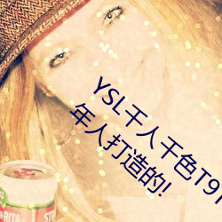 YSL千人(人)千色(色)T9T9T9T9优势点评(評):是专(專)门为成年(年)人打造的(的)!