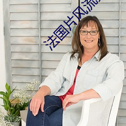 法國片風流女管家