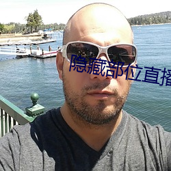 隐藏部位直播