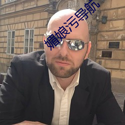媚娘污导航