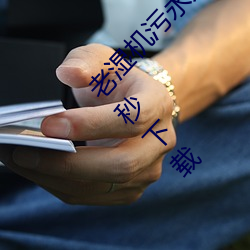 老湿机污永久免费(fèi)观看(kàn)视频体验区试看视频120秒下载