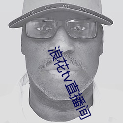 浪花tv直播间