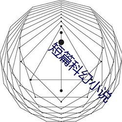 短篇科幻(幻)小说