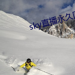 sky直播永久回家 （一气）