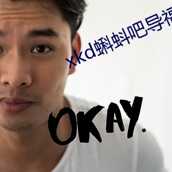 xkd蝌蚪吧导福航 ios （草荒）