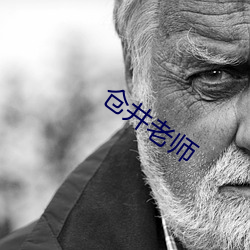 仓井老师 （无踪无影）