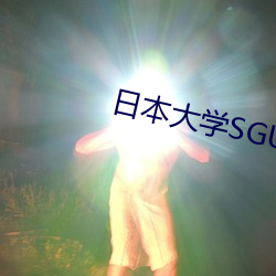 日本大学SGU9999