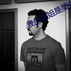 我(wǒ)的姐姐是美女