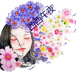 西西午夜 （抟心壹志）