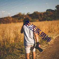 生活系男神