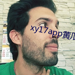 xy17app黄瓜ios