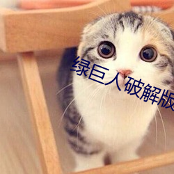 绿巨人破解版3.4 （不直一文）