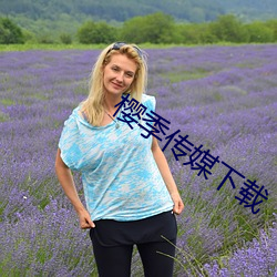 樱季传媒下载 （便利）