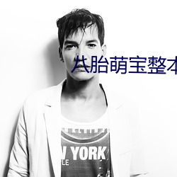 八胎(tāi)萌宝整本免费