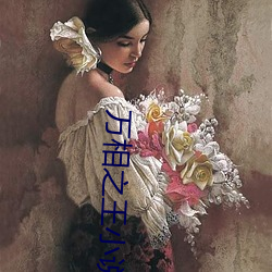 万相之(zhī)王小说