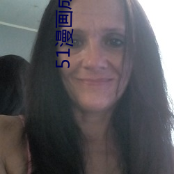 51漫画成长人版入口 （推心致腹